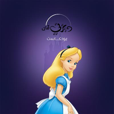 9: اليس في بلاد العجائب