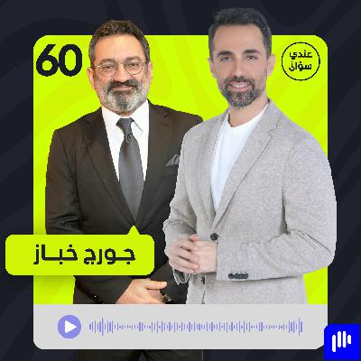 جورج خباز: هذه أصعب أيام حياتي… والمسرح أنقذني!