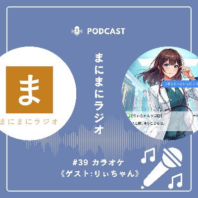 【#39】《ゲスト回》カラオケ/ゲスト:りぃちゃん(恋と闇、時々こじらせ。〜大体人生脱線してる〜)《前編》 【#39】《ゲスト回》カラオケ/ゲスト:りぃちゃん(恋と闇、時々こじらせ。〜大体人生脱線してる〜)《前編》