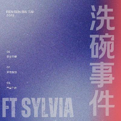 EP21｜洗碗引發的價值觀念與男女平權 🧽🫧  ft SYLVIA