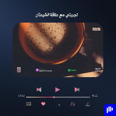 تجربتي مع طاقة الشيطان | الصدمات النفسية، ذاكرة الجسد، جو ديسبنزا، بيتر ليفين
