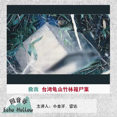 EP32 救我｜台湾龟山竹林箱尸案
