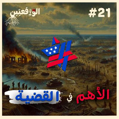 نحكيو واقع #21: الصهيونية و أهمية رأس المال