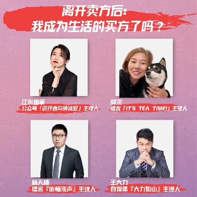 vol.53 逃离金融行业之后，我们真的自由了吗？|对话江东猫草x阿茶x杨天楠