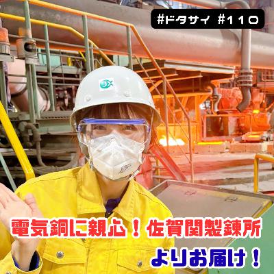 #110 電気銅に親心！銅リサイクルの現場で「コイル愛」が溢れ出る【佐賀関製錬所】