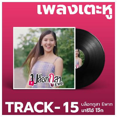 เพลงเตะหู Track15 : บล็อกกูสา Eพาก