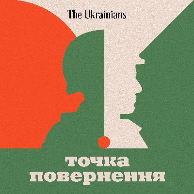 Де точка повернення?