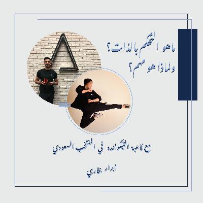 الحلقة الثانية: ماهو التحكم بالذات؟ ولماذا هو مهم؟ مع لاعبة المنتخب السعودي تيكواندو أبرار بخاري