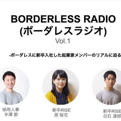 #1-2入社二ヶ月。新卒起業家RISEメンバーの現在-BORDERLESS RADIO(ボーダレスラジオ)#1-2