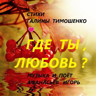 Где ты любовь