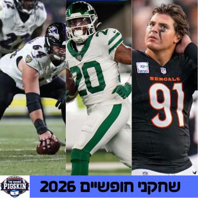 שחקני פרי אייג'נסי 2026 (שחקנים חופשיים): טופ שחקנים מכל עמדה