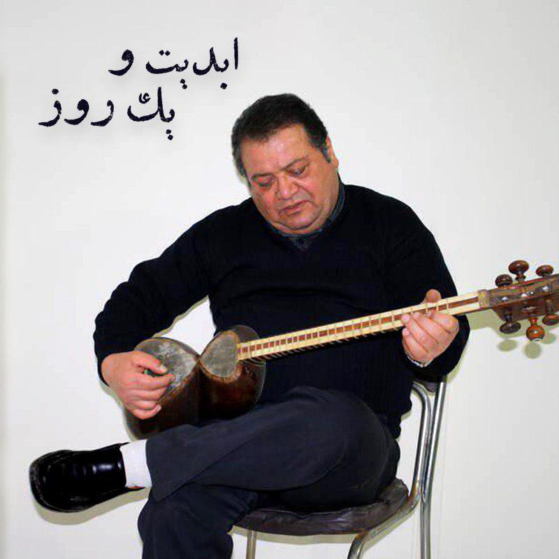 ابدیت و یک روز - طنین صدای تنهایی، ویژه درگذشت محمد مطیع به روایت بهروز افخمی