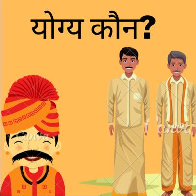 योग्य कौन? योग्य कौन?
