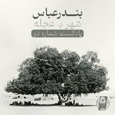 قسمت دوم- بندرعباس شهر با عجله