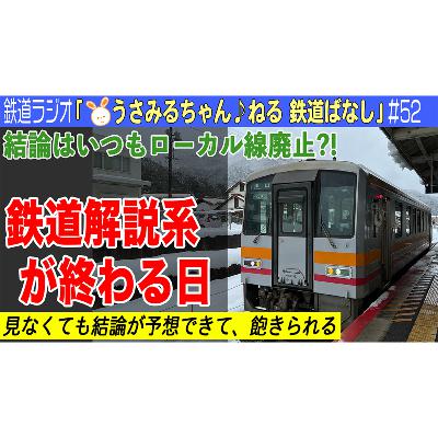 #52 鉄道解説系が終わる日。結論がいつもローカル線廃止で見てて辛いし飽きてくる #52 鉄道解説系が終わる日。結論がいつもローカル線廃止で見てて辛いし飽きてくる