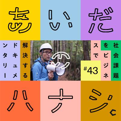 #43 PMが語る、地方の建築業界独特の空気(高山泉さん編⑤) #43 PMが語る、地方の建築業界独特の空気(高山泉さん編⑤)