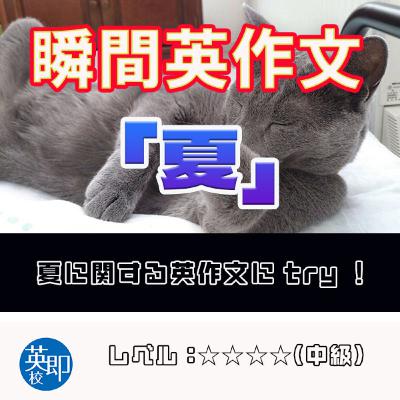 【瞬間英作文:夏】夏に関する英作文にtryしてみよう 【瞬間英作文:夏】夏に関する英作文にtryしてみよう