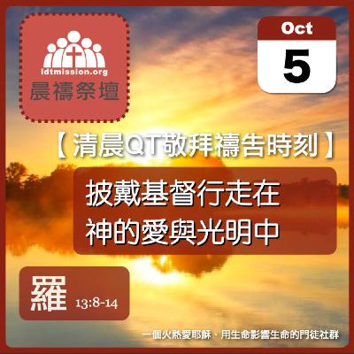 2025-10-05【清晨 QT 敬拜禱告時刻】披戴基督行走在神的愛與光明中〔羅馬書EP35〕