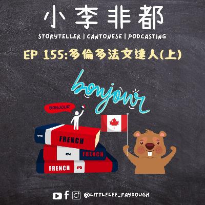 EP 155: 多倫多法文達人(上) (嘉賓主持:Chi-Chiu) EP 155: 多倫多法文達人(上) (嘉賓主持:Chi-Chiu)