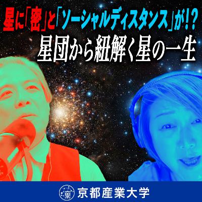 #33 星も「密」と「ソーシャルディスタンス」がある?星団から紐解く星の一生 #33 星も「密」と「ソーシャルディスタンス」がある?星団から紐解く星の一生