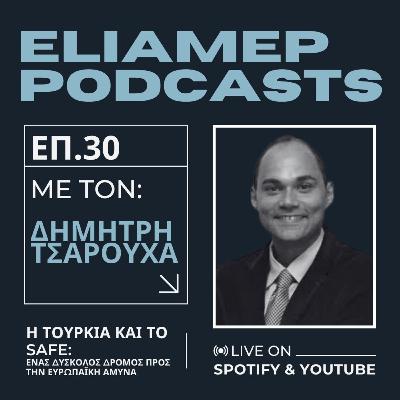 Η Τουρκία και το SAFE: Ένας δύσκολος δρόμος προς την ευρωπαϊκή άμυνα