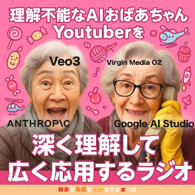 理解不能AIおばあちゃんYouTuberを深く理解し広く応用するラジオ #30