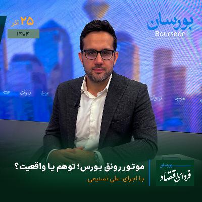 موتور رونق بورس؛ توهم یا واقعیت؟