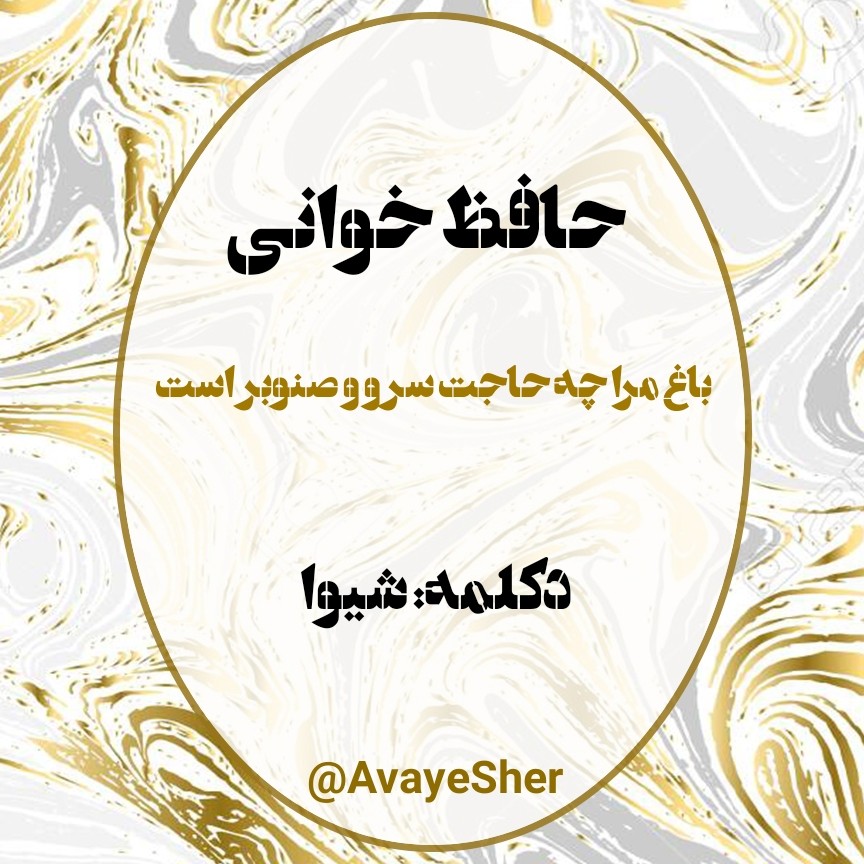 Hafez Shiva 07 حافظ خوانی episode artwork