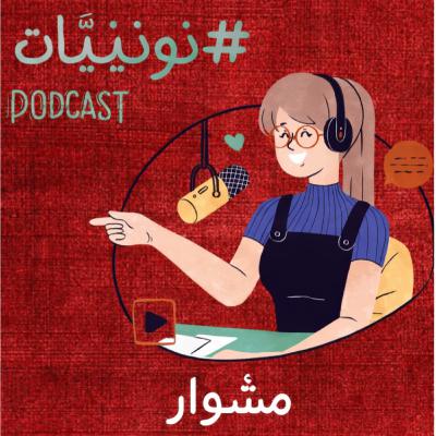 مشوار