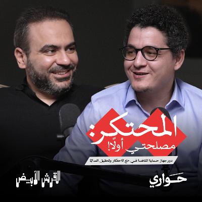 القرش الأبيض | دور جهاز حماية المنافسة في منع الاحتكار وتحقيق العدالة | مع د. أمير نبيل | الحلقة ١١ القرش الأبيض | دور جهاز حماية المنافسة في منع الاحتكار وتحقيق العدالة | مع د. أمير نبيل | الحلقة ١١