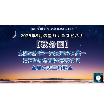epi.123【秋分図】2025年9月の星バナ