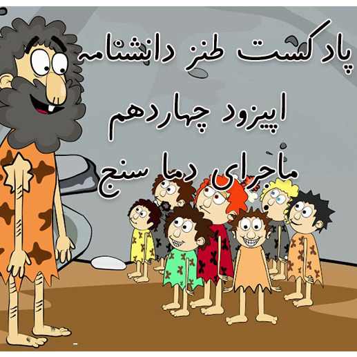 دانشنامه-اپیزود چهاردهم-تاریخچه دما سنج