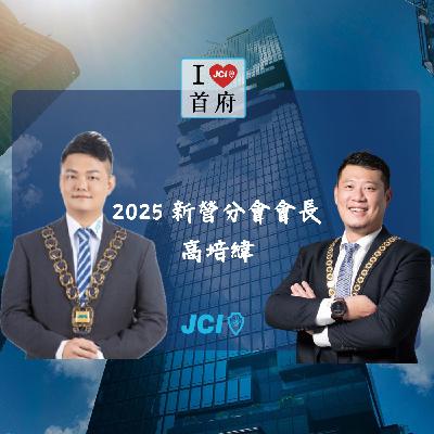 S2 EP. 37 2025 新營青商會長 高培緯