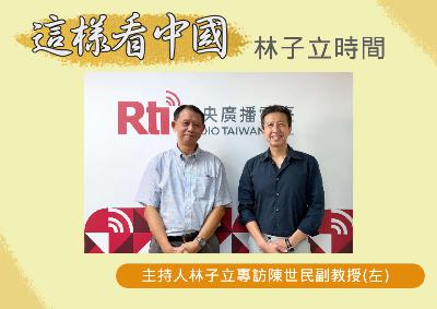 【林子立時間】解析四中全會的政經意涵及國民黨新路線下對台政局的影響