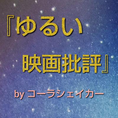 『ザ・スーサイド・スクワッド　“極”悪党集結』