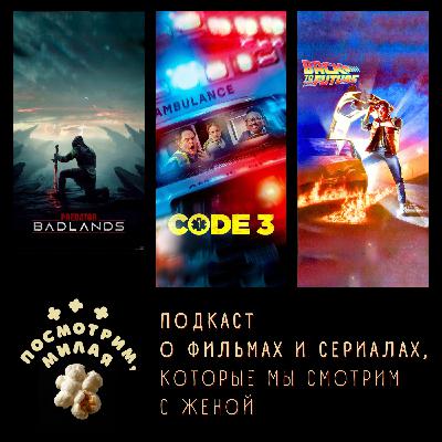 26: "Хищник: планета смерти, "Код 3", "Назад в будущее"