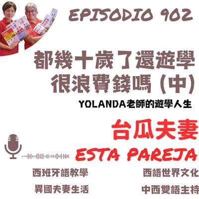 903. 都幾十歲了，遊學很浪費錢嗎？（中）Yolanda老師的遊學人生