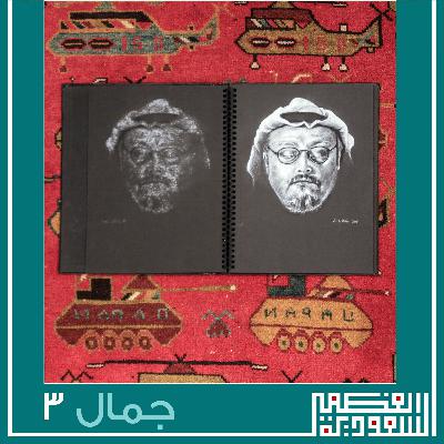 الحلقة الثالثة: قصة جمال - بودكاست السعودية العظمى