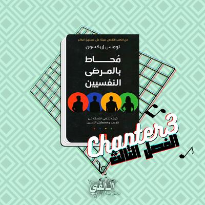 الفصل الثالث - محاط بالمرضي النفسيين - ديسك - اللون الأحمر (المهيمن) الفصل الثالث - محاط بالمرضي النفسيين - ديسك - اللون الأحمر (المهيمن)