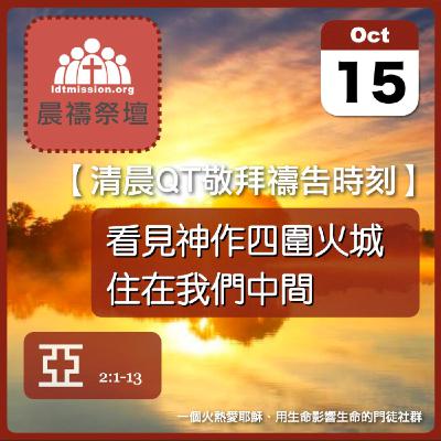 2025-10-15【清晨 QT 敬拜禱告時刻】看見神作四圍火城住在我們中間〔撒迦利亞書EP03〕