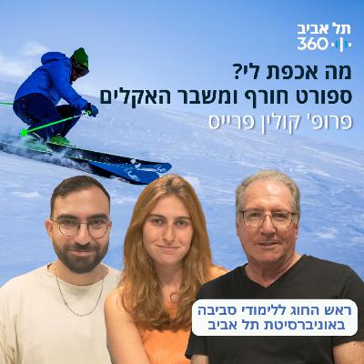 ספורט חורף ומשבר האקלים | מה אכפת לי