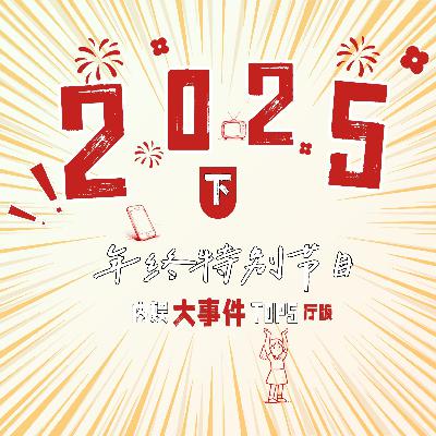 内娱2025（下）：大事件TOP5！