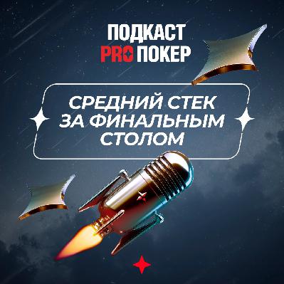 СРЕДНИЙ СТЕК ЗА ФИНАЛЬНЫМ СТОЛОМ СРЕДНИЙ СТЕК ЗА ФИНАЛЬНЫМ СТОЛОМ