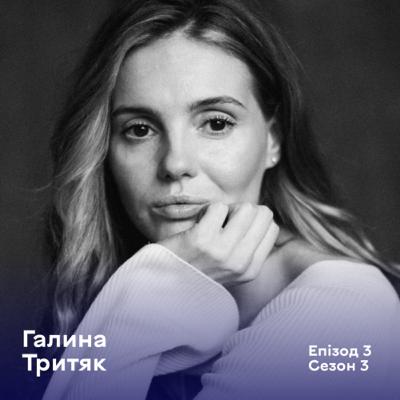 Епізод 3. Галина Тритяк. Фінансова консультантка, блогерка