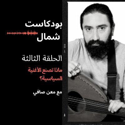 ماذا تصنع الأغنية السياسية ؟