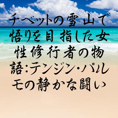 チベットの雪山で悟りを目指した女性修行者の物語：テンジン・パルモの静かな闘い