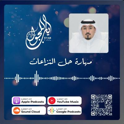 الحلقة الرابعة والعشرون | مهارة حل النزاعات الحلقة الرابعة والعشرون | مهارة حل النزاعات