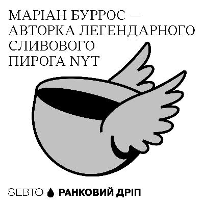Маріан Буррос — авторка легендарного сливового пирога NYT || Ранкове допіо (Дріп №20)