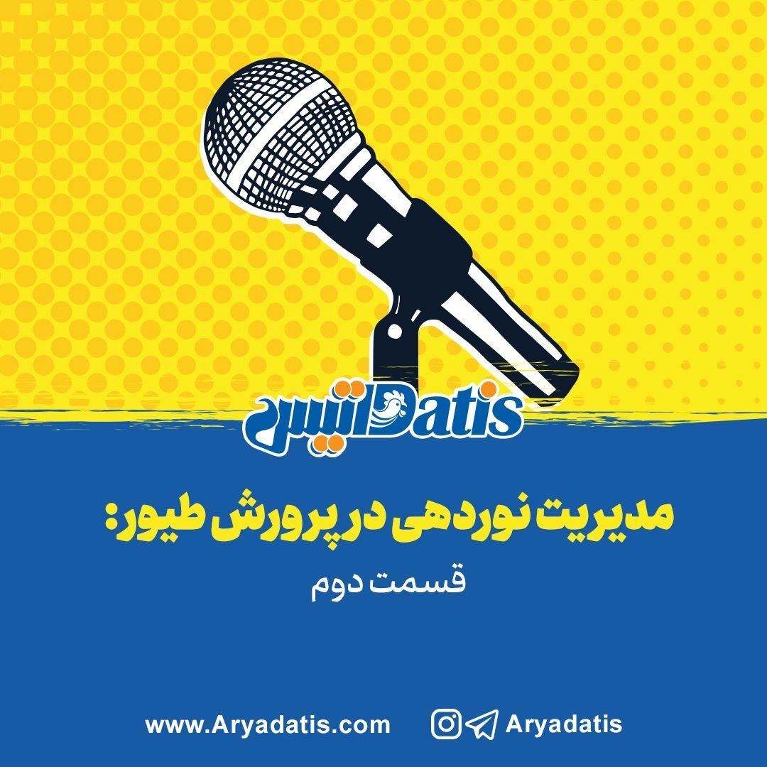 مدیریت نوردهی در پرورش طیور - قسمت دوم