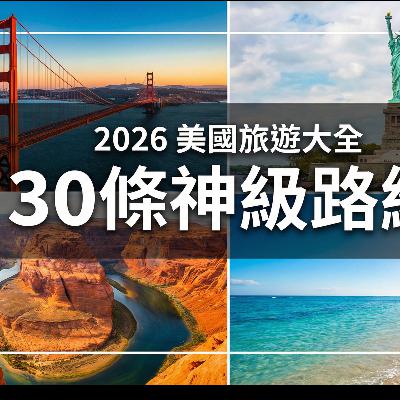 【2026 美國旅遊大全】30 條最值得去的旅行路線：西岸、東岸、國家公園、家庭旅行、樂園、滑雪、賞楓、夏威夷深度行程完整攻略｜美國旅遊懶人包 | 移居美國生存指南 We live in USA🇺🇸